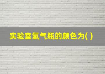 实验室氢气瓶的颜色为( )